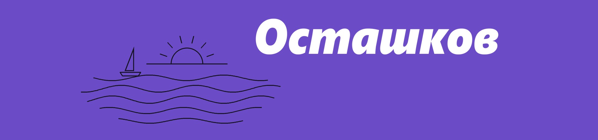 Осташков