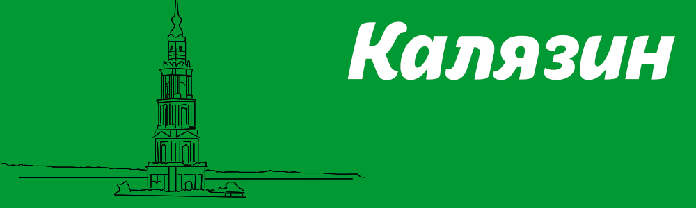 Калязин